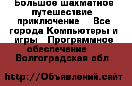 Большое шахматное путешествие (приключение) - Все города Компьютеры и игры » Программное обеспечение   . Волгоградская обл.